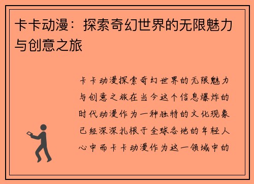 卡卡动漫：探索奇幻世界的无限魅力与创意之旅