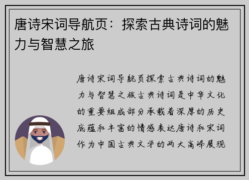 唐诗宋词导航页：探索古典诗词的魅力与智慧之旅